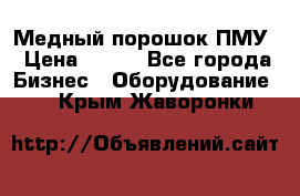 Медный порошок ПМУ › Цена ­ 250 - Все города Бизнес » Оборудование   . Крым,Жаворонки